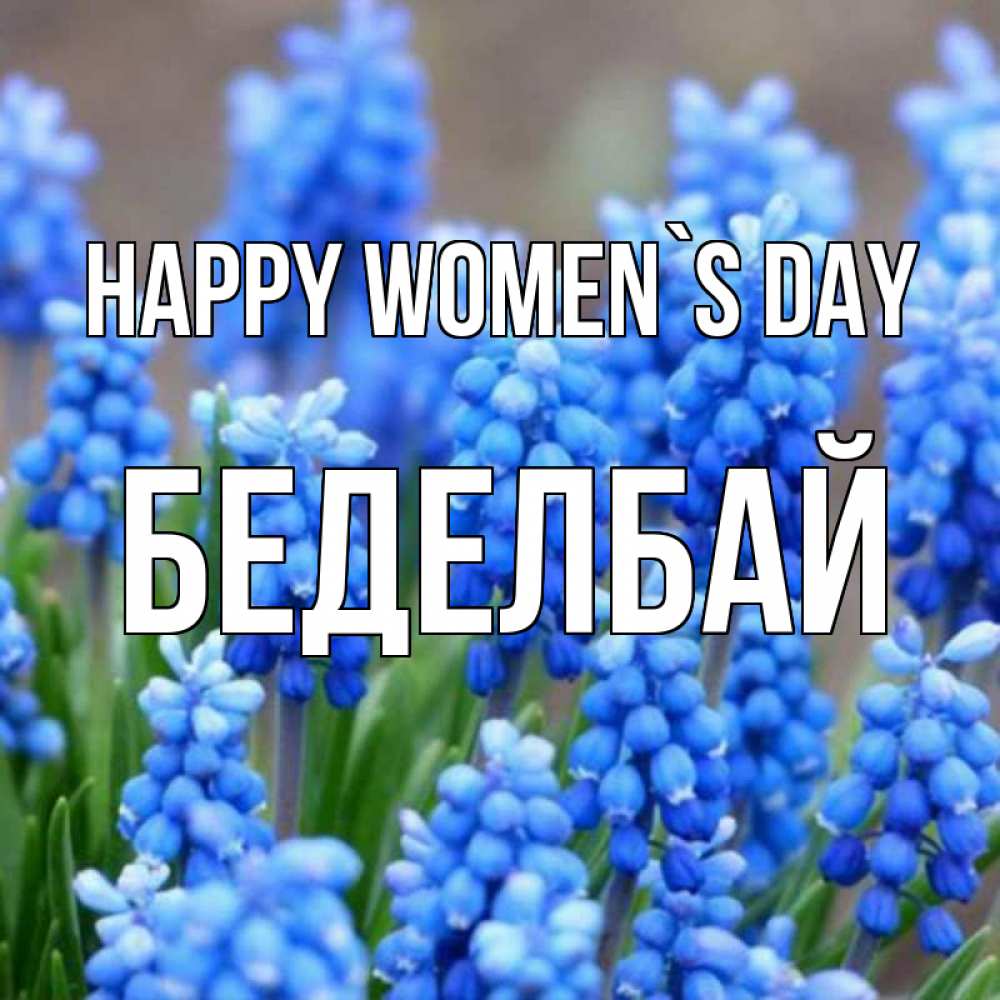 Greetings card с именем, Беделбай happy women`s day Поздравительная открытка для женщин с цветами на праздничную дату Greetings with text for free download 